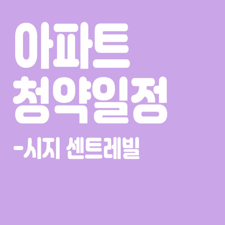  시지 센트레빌 청약일정,분양일정,분양가,장점