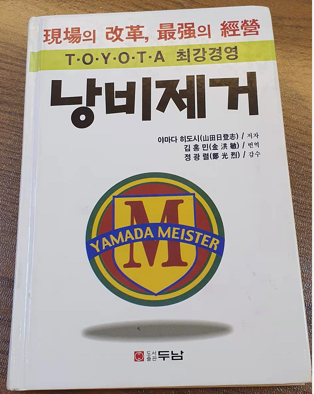 TOYOTA (토요타) 최강경영 낭비제거_야마다 히토시 TOYOTA (토요타) 최강경영 낭비제거_야마다 히토시