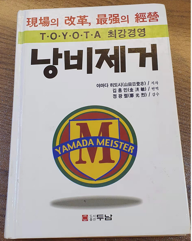 TOYOTA (토요타) 최강경영 낭비제거_야마다 히토시