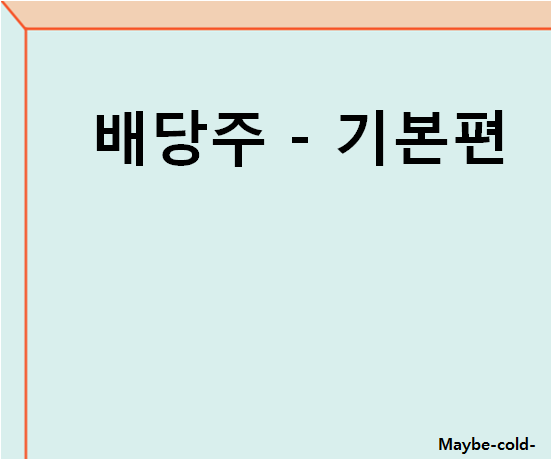 배당주 란 - 기본편