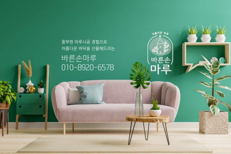  [서초동 삼풍아파트]마루하자보수와 철거 시공 - 바른손마루