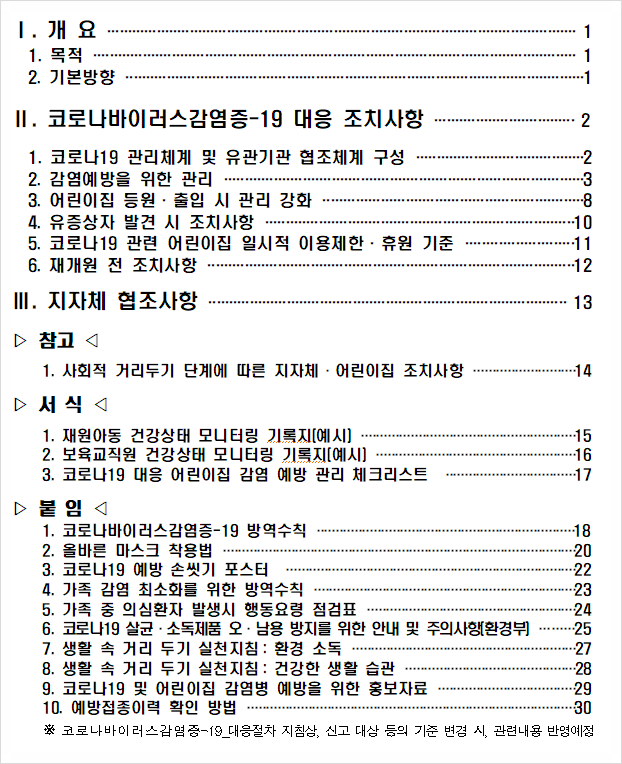 코로나19 유행대비 대응지침 Ⅷ-3판(어린이집용)