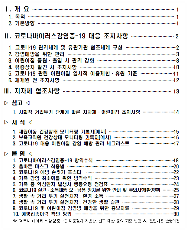  코로나19 유행대비 대응지침 Ⅷ-3판(어린이집용)