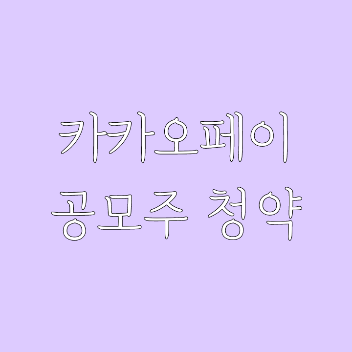  카카오페이 공모주 청약 준비하기...카카오, 카카오뱅크