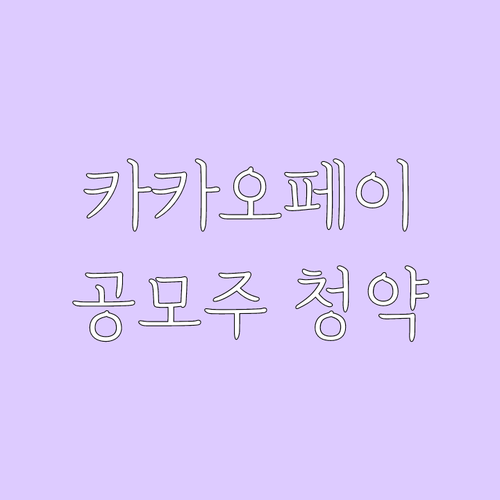 카카오페이 공모주 청약 준비하기...카카오, 카카오뱅크