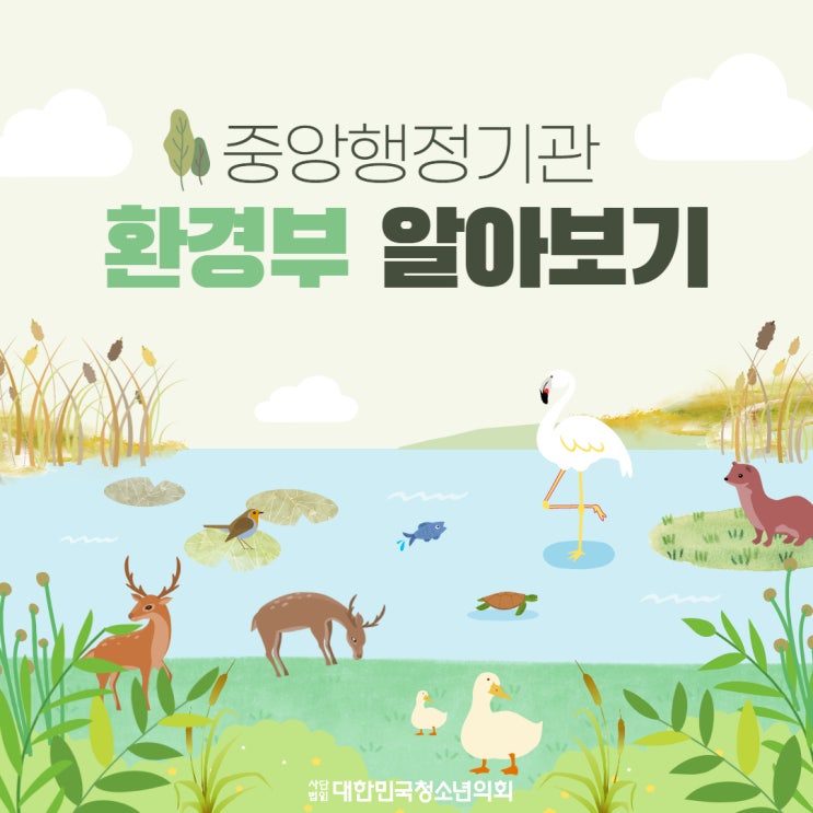 [중앙행정기관 소개] 환경부 알아보기