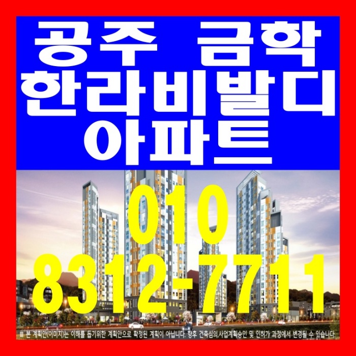 공주 금학 한라비발디 아파트 공급 안내