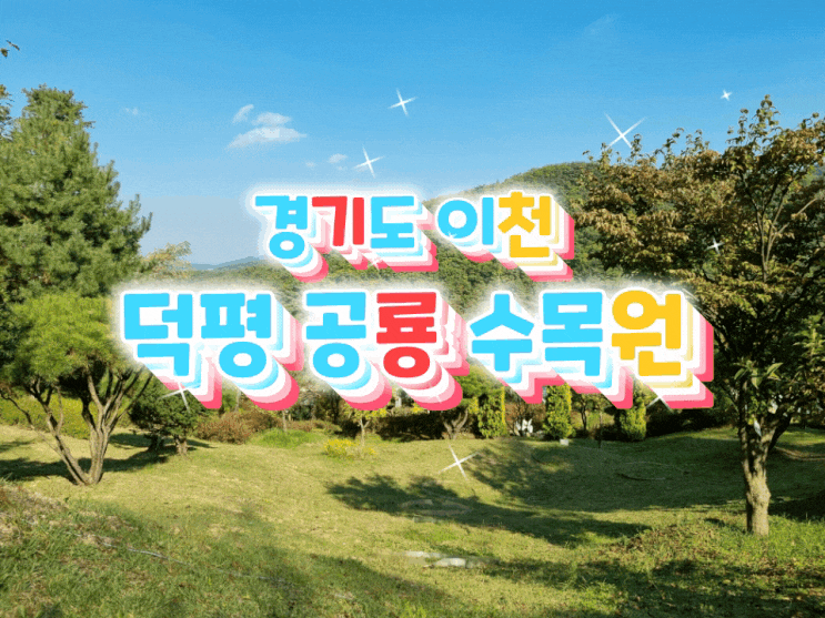  덕평 공룡수목원 아이와 함께 나들이