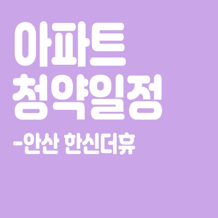  안산 한신더휴 청약일정,분양일정,분양가,장점