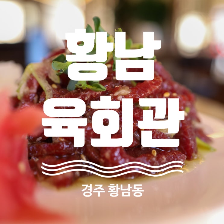  경주 황리단길 맛집 추천 한우 육회 맛집 황남육회관