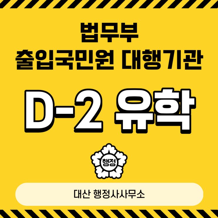  D-2 유학 비자 English Consultation Availble