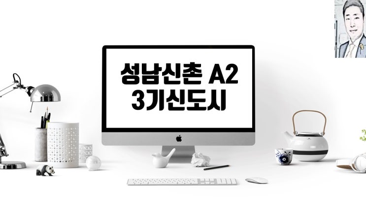  성남신촌 A2 3기신도시 사전청약 분양가