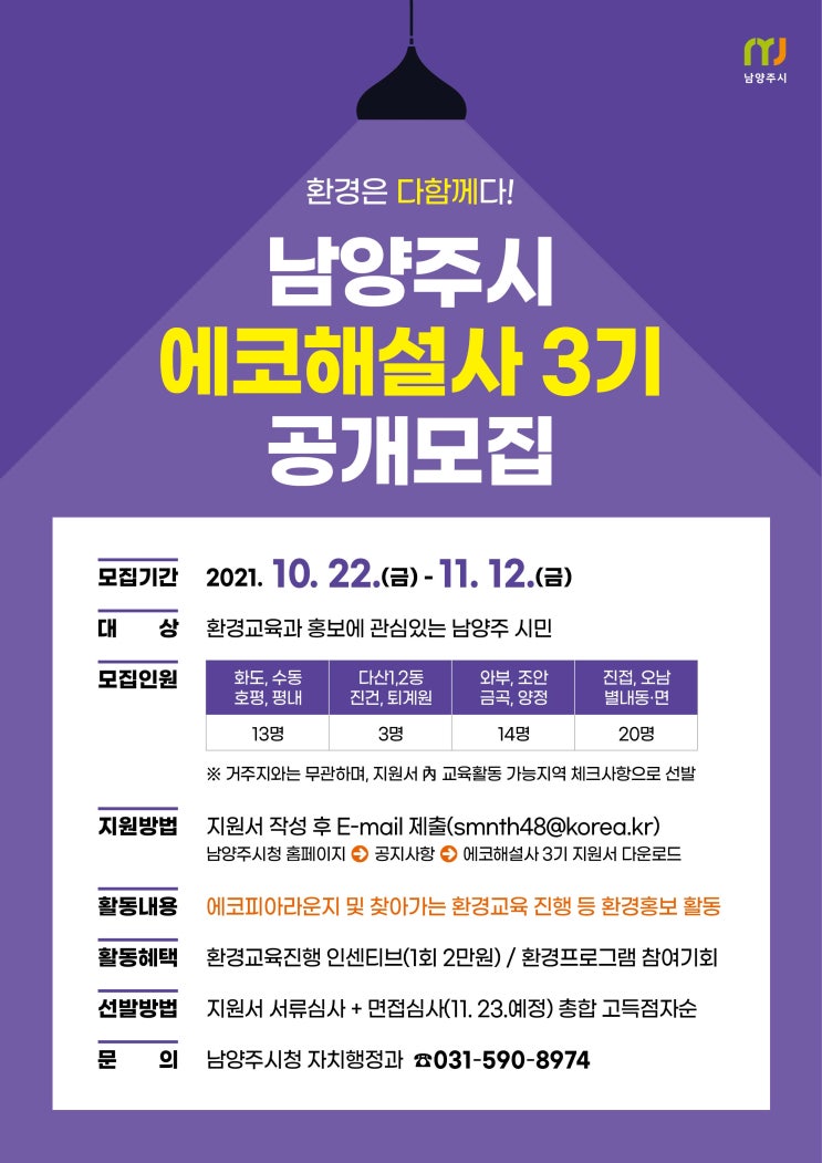  남양주시 에코해설사 3기 모집 중
