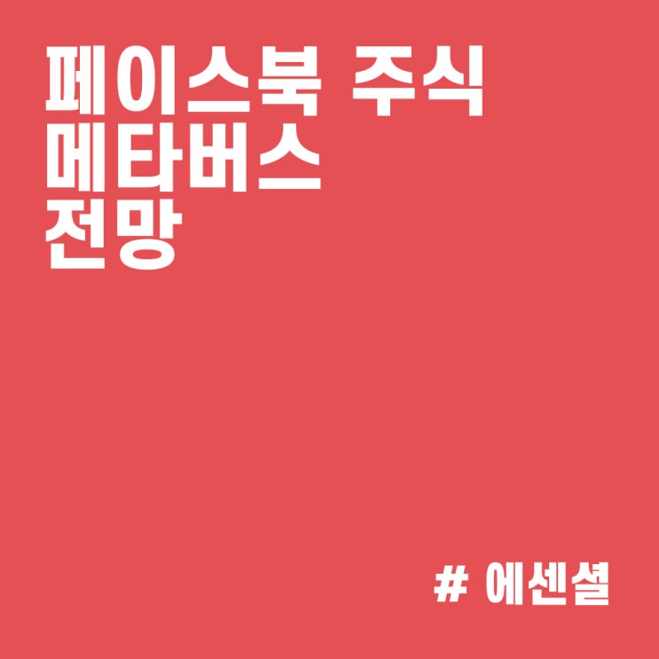  페이스북 주식 전망 :: 메타버스 비전 반영한 '호라이즌'으로 사명 변경 전망