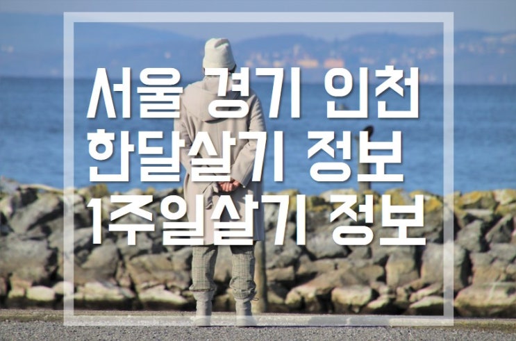 한달살기 일주일살기(1) 서울/경기/인천