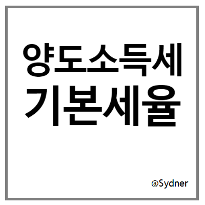 양도소득세 기본세율 알아보기 양도소득세 기본세율 알아보기