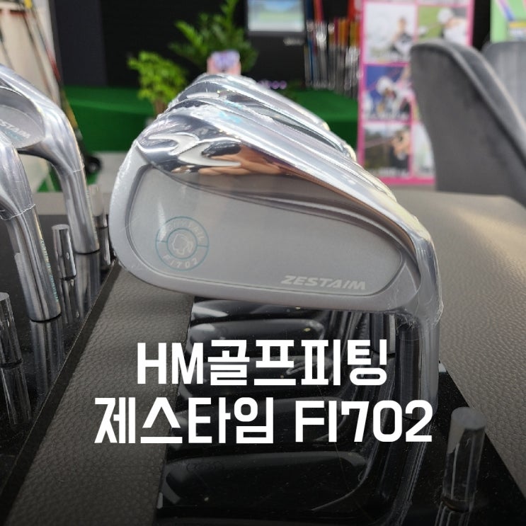  부천 HM골프피팅샵 제스타임 FI702 입고