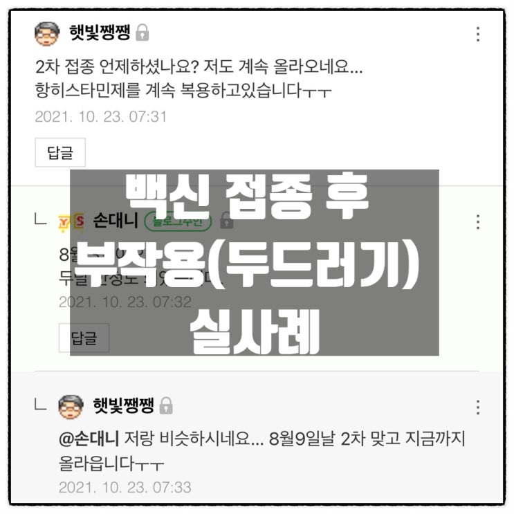 코로나백신 접종 후 두드러기증세로 고생하시는 분과 실제 대화 내용 코로나백신 접종 후 두드러기증세로 고생하시는 분과 실제 대화 내용