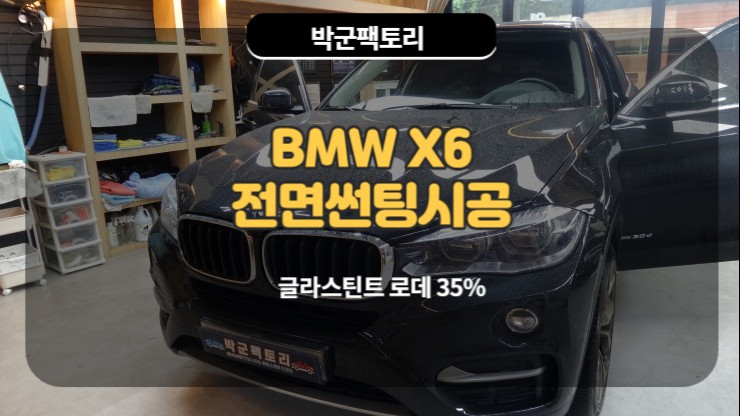  안양글라스틴트 열차단썬팅 시공 BMW X6 전면썬팅시공