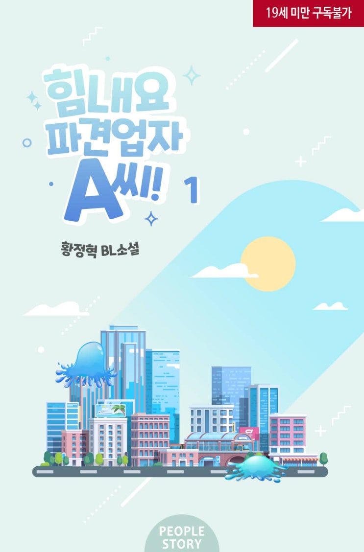 BL소설 리뷰) 황정혁-힘내요, 파견업자 A 씨! BL소설 리뷰) 황정혁-힘내요, 파견업자 A 씨!