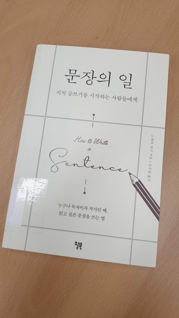  문장의 일 - 작가가 되고 싶은 당신 문장을 좋아하나요?