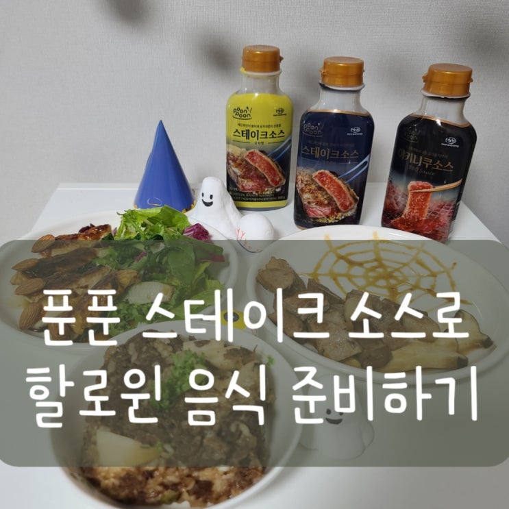  푼푼 ] 스테이크, 야키니쿠 소스로 할로윈 음식 준비하기