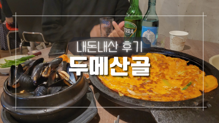 아주대 맛집 두메산골 분위기있는 전통 주점 내돈내산 후기