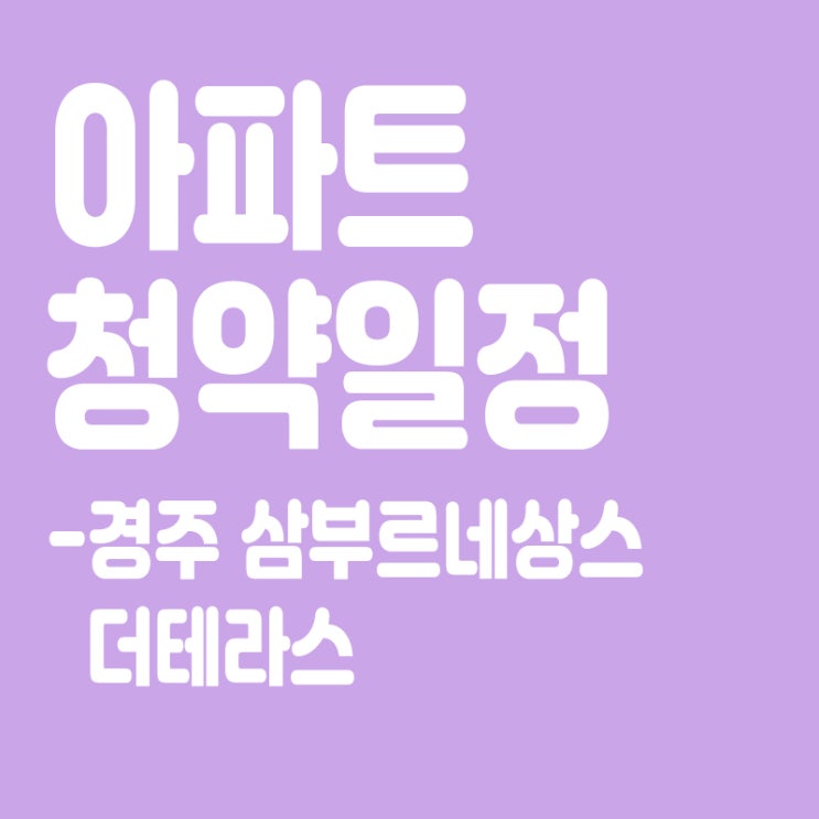  경주 삼부르네상스 더테라스 청약일정,분양일정,분양가,장점