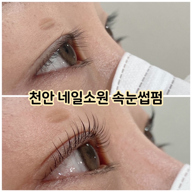  두정동네일 네일소원 속눈썹펌 강추