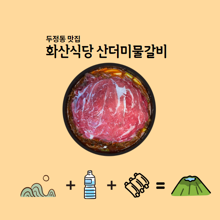  두정동 산더미물갈비 화산식당에 다녀왔습니다