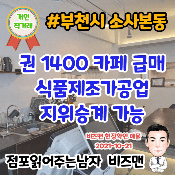 카페 점포 직거래 - 저렴한 권리금,식품제조가공업 승계가능 (부천 소사본동)