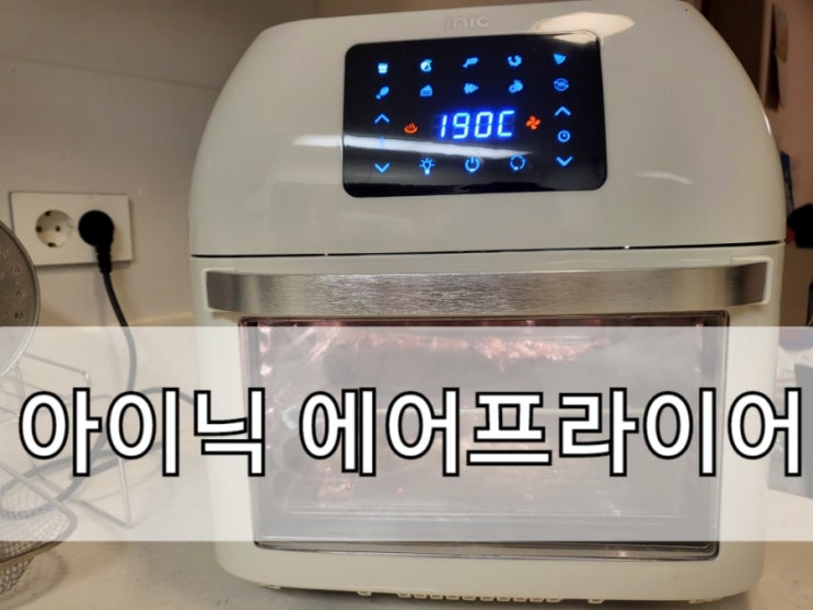  아이닉 에어프라이어 내돈내산! 후기(할인링크)