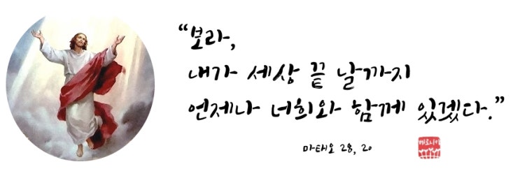 “보라, 내가 세상 끝 날까지 언제나 너희와 함께 있겠다.” “보라, 내가 세상 끝 날까지 언제나 너희와 함께 있겠다.”
