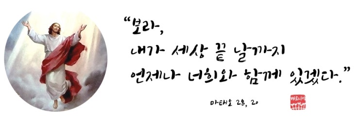 “보라, 내가 세상 끝 날까지 언제나 너희와 함께 있겠다.”