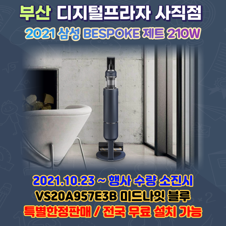  비스포크 제트 VS20A957E3B 미드나잇블루 한정 특가