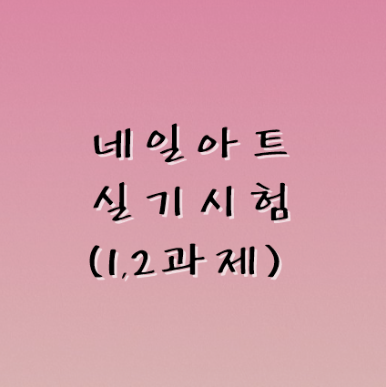  [네일아트 실기시험] 국가자격증 1,2과제 시험준비물(바구니세팅) 사전준비방법