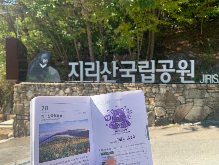 지리산 국립공원에 스탬프 받으러 가기 (feat. 짧은 등산)