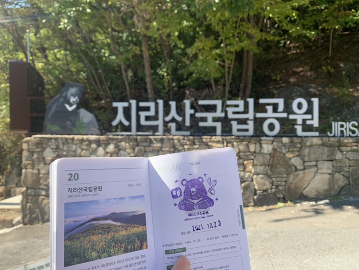  지리산 국립공원에 스탬프 받으러 가기 (feat. 짧은 등산)