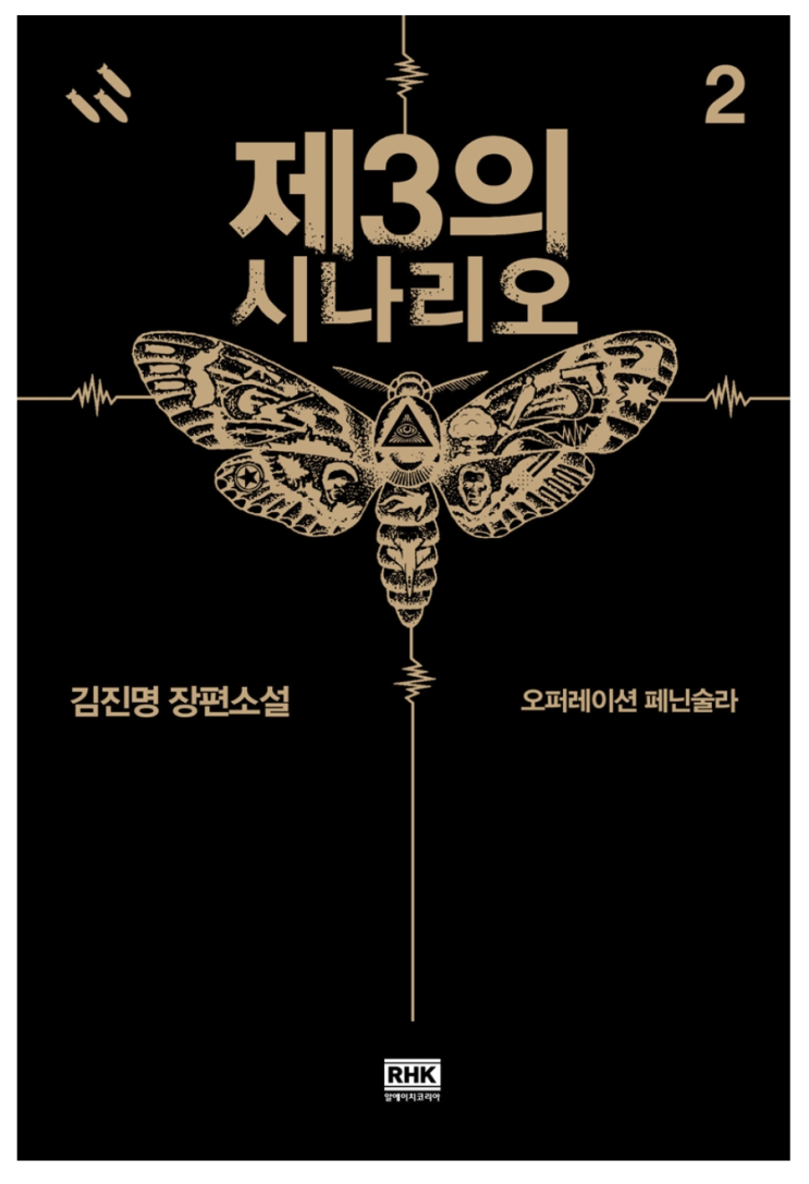  진짜 재밌는 제3의 시나리오 (2편) (ft.김진명 작가님 소설)