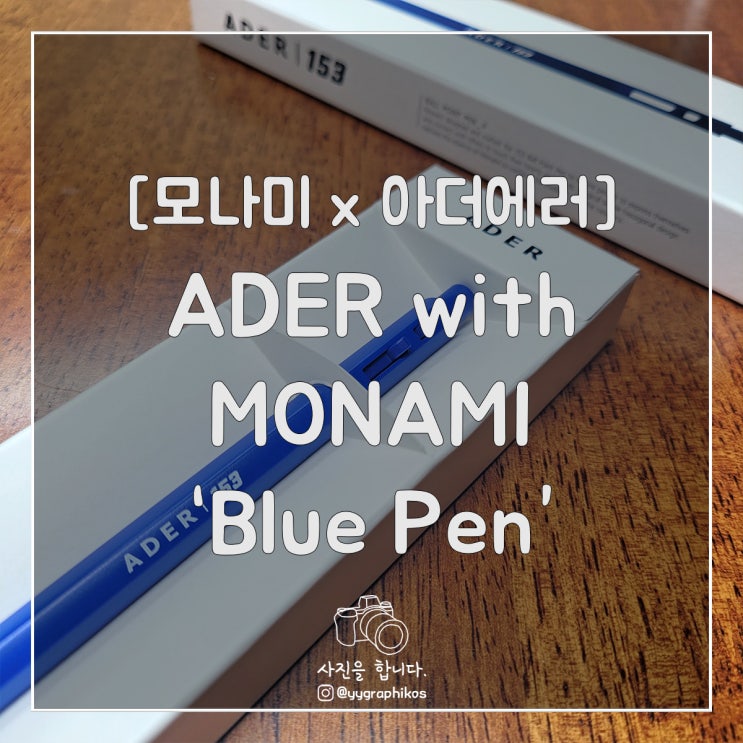 [문구류/펜] 모나미 x 아더에러 블루펜 [ADER / 153]