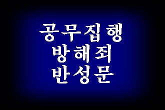  공무집행방해죄 반성문 정성껏 써야