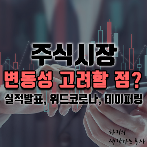 코스피, 주식 변동성을 고려해야 할 점들은? (Ft. 실적발표, 위드코로나, 테이퍼링)