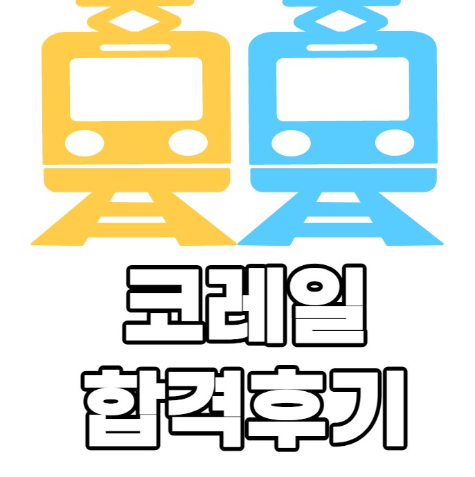  코레일 면접 합격하고 싶다면? 이 글 무조건 보세요