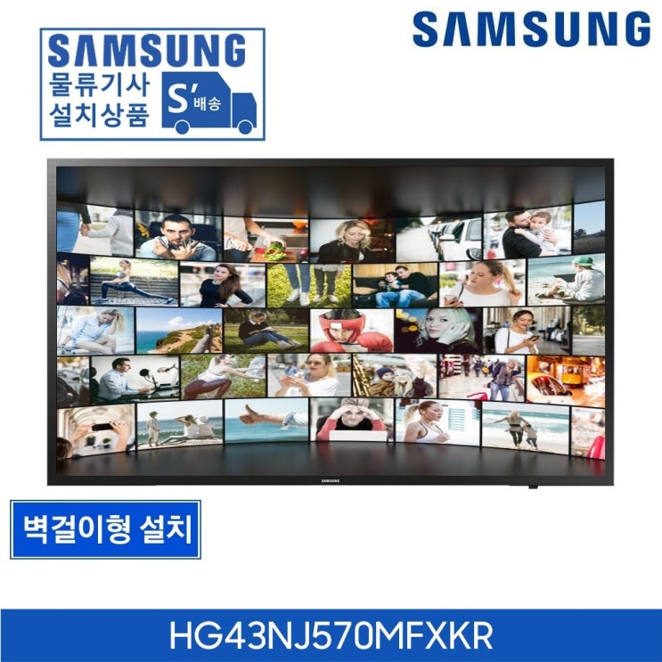  선택고민 해결 삼성전자 43인치 FHD TV 설치 1등급, HG43NJ570 벽걸이형 추천합니다