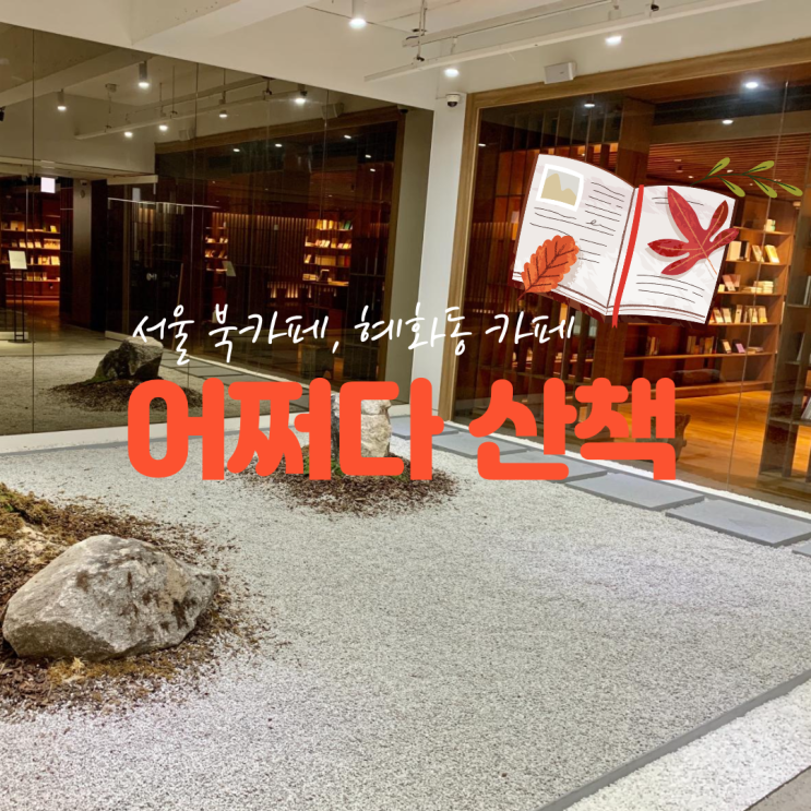 서울 북카페, 혜화동 대학로 '어쩌다 산책' 조용히 책 읽기 편한곳