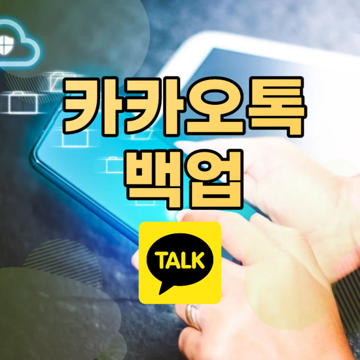  카카오톡 백업하고 쉽게 이전 대화내역 옮기기