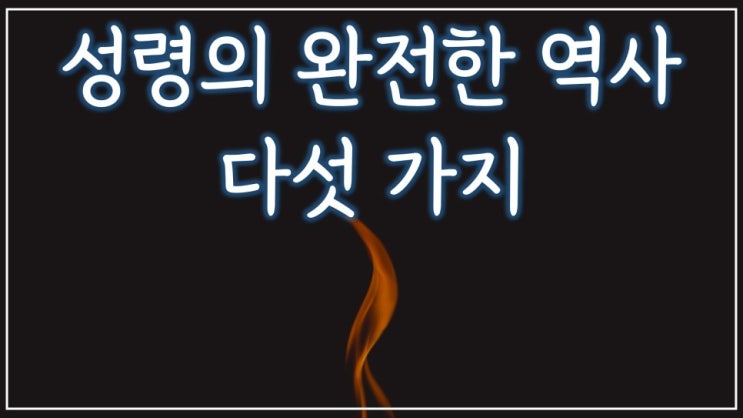 성령의 완전한 역사 다섯 가지 성령의 완전한 역사 다섯 가지
