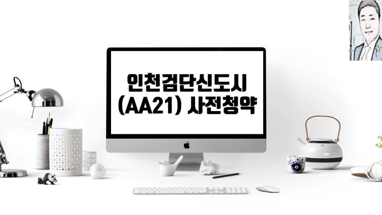  인천검단신도시(AA21) 사전청약 일정 분양가
