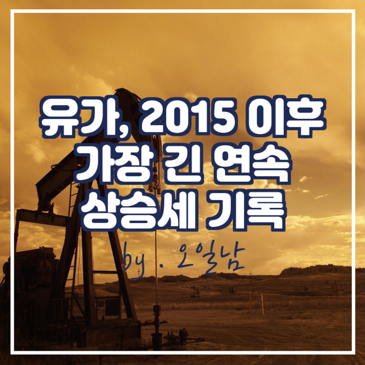  유가 2015년 이후 가장 긴 연속 상승세를 기록