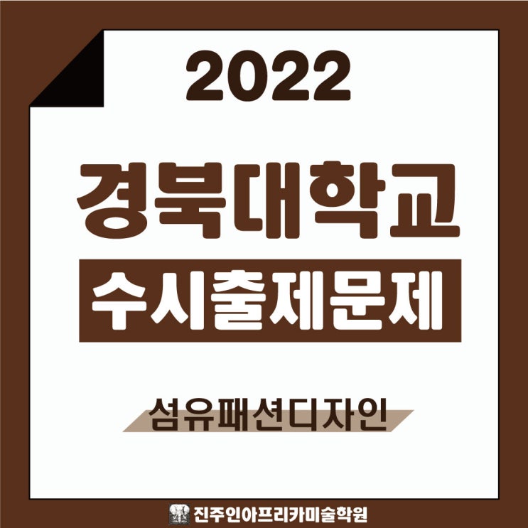 [진주입시미술학원] 2022학년도 경북대학교 수시실기 출제문제